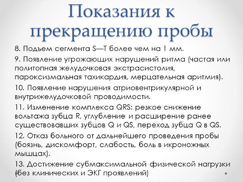 Показания к прекращению пробы 8. Подъем сегмента S—Т более чем на 1 мм. 9. Показания к прекращению пробы 8. Подъем сегмента S—Т более чем на 1 мм. 9.